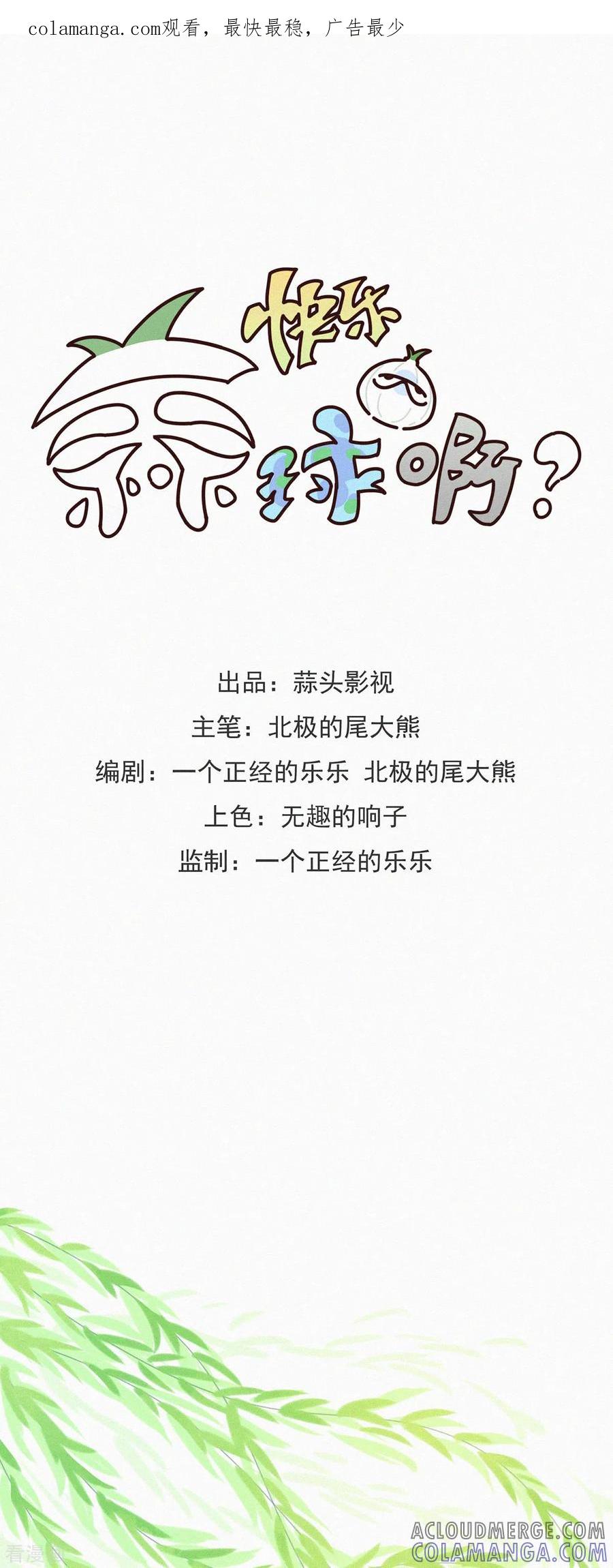 第20话快乐精神院的快乐-快乐蒜球啊？-蒜头文化（第1张）
