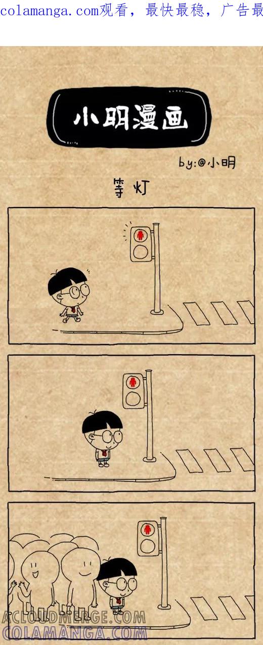 第500话-小明系列漫画-小明（第1张）