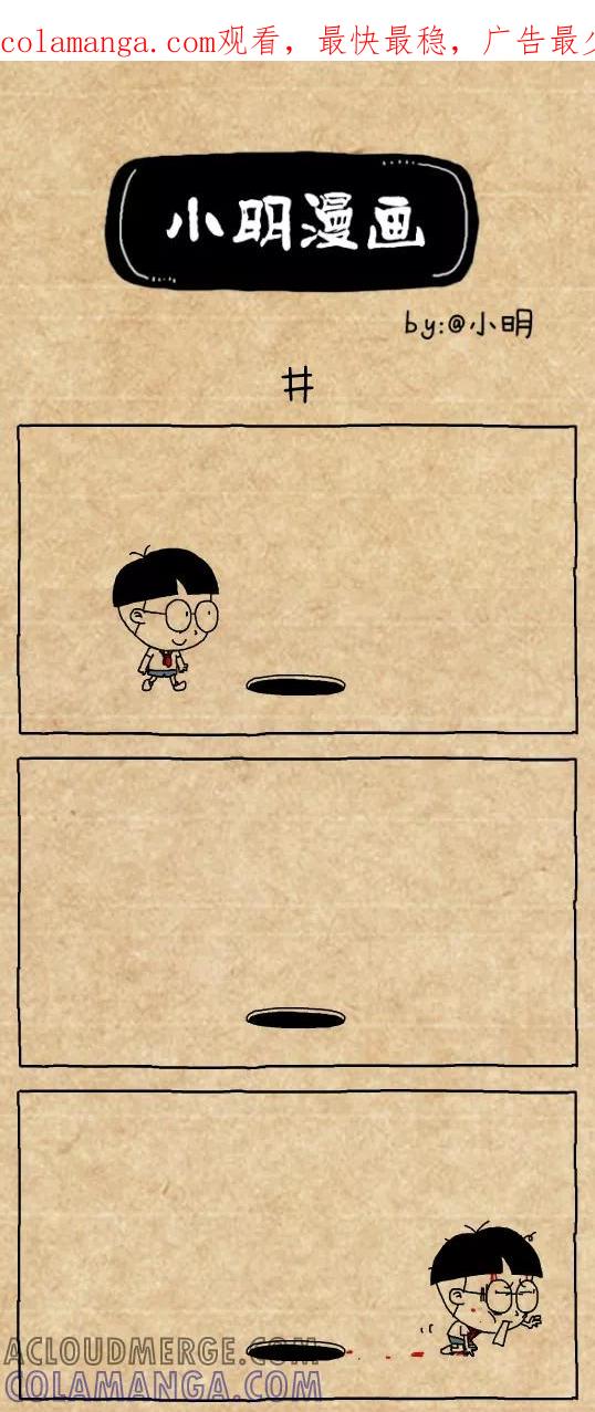 第504话-小明系列漫画-小明（第1张）