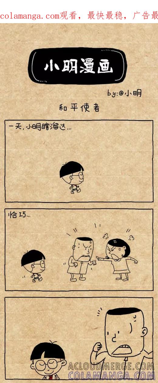 第510话-小明系列漫画-小明（第1张）