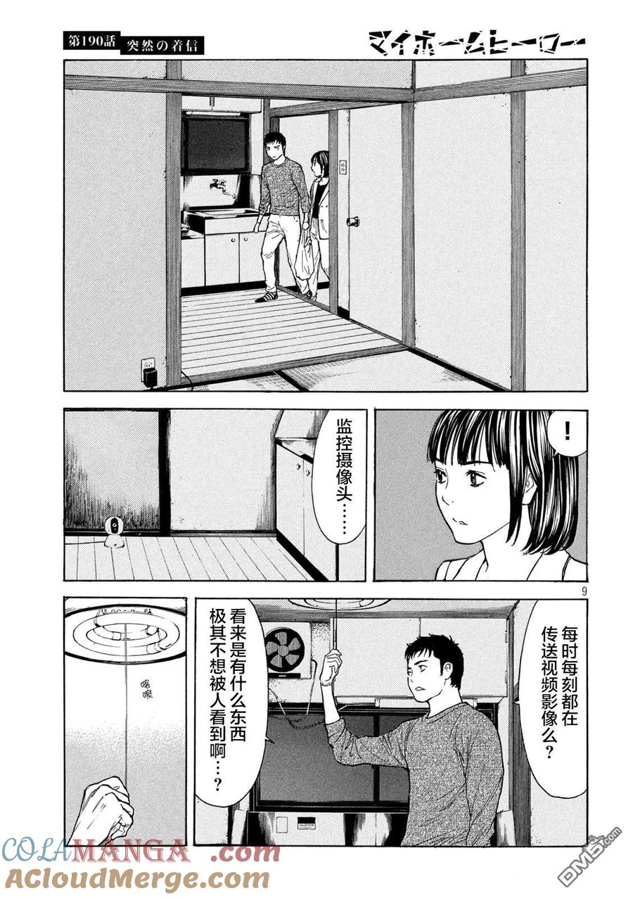 第190话-MY HOME HERO-山川直辉 朝基まさし（第9张）