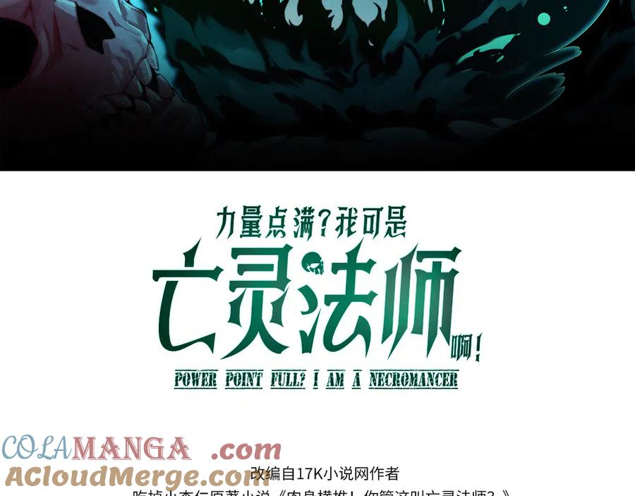 第53话突如其来的危机！-力量点满？我可是亡灵法师啊！-17K小说网+吃掉小杏仁（原著）+黑鸟社（制作）（第9张）