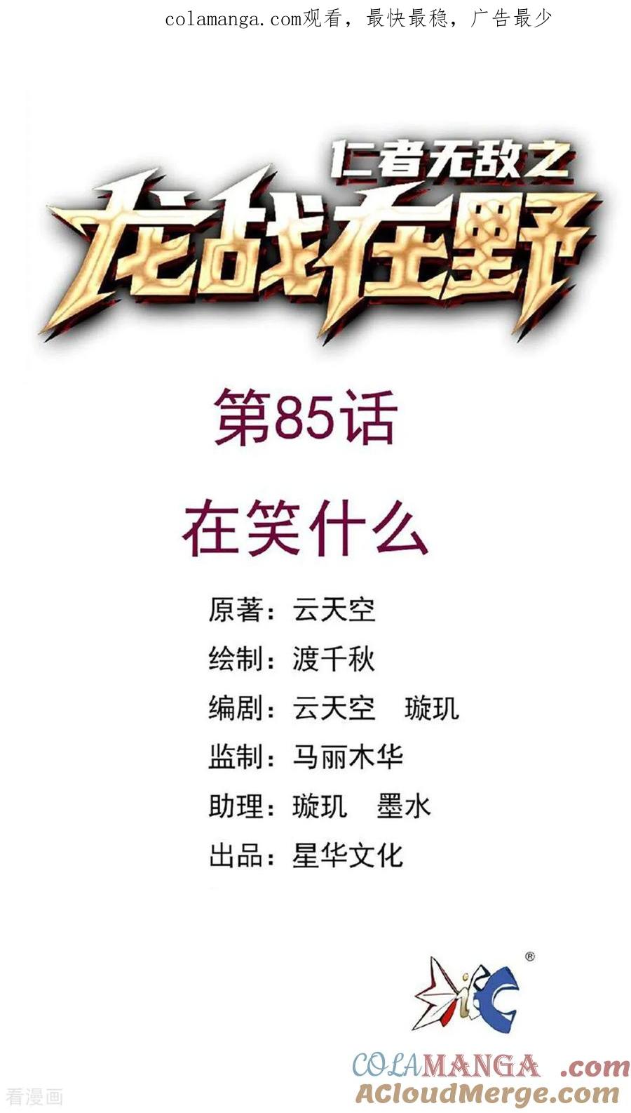 第85话在笑什么-龙战在野-星华文化（第1张）