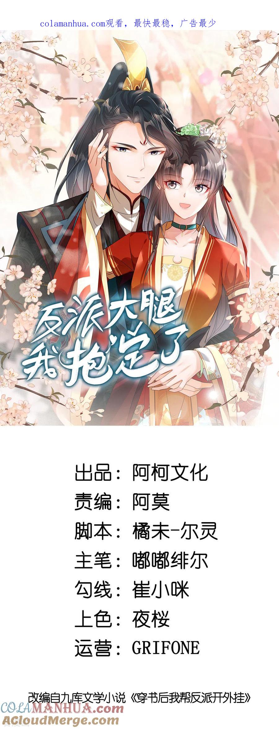 第20话我们可以这样…-反派大腿我抱定了-阿柯文化（第1张）