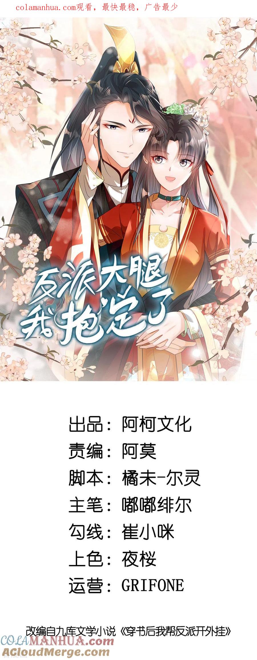 第40话都听你的-反派大腿我抱定了-阿柯文化（第1张）