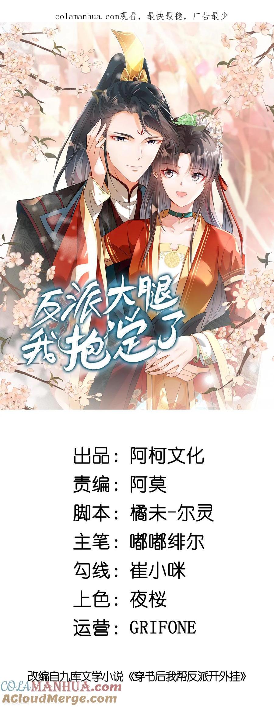第69话没事就好-反派大腿我抱定了-阿柯文化（第1张）