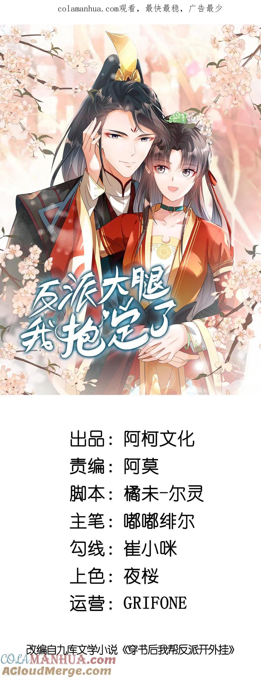 第74话不能再等了-反派大腿我抱定了-阿柯文化（第1张）