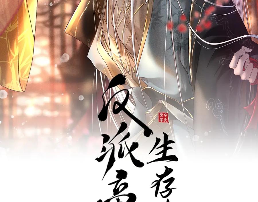 第二话男人和男人，恶心！-反派帝王生存攻略-荣华富贵（原著）+积萌文化（第1张）