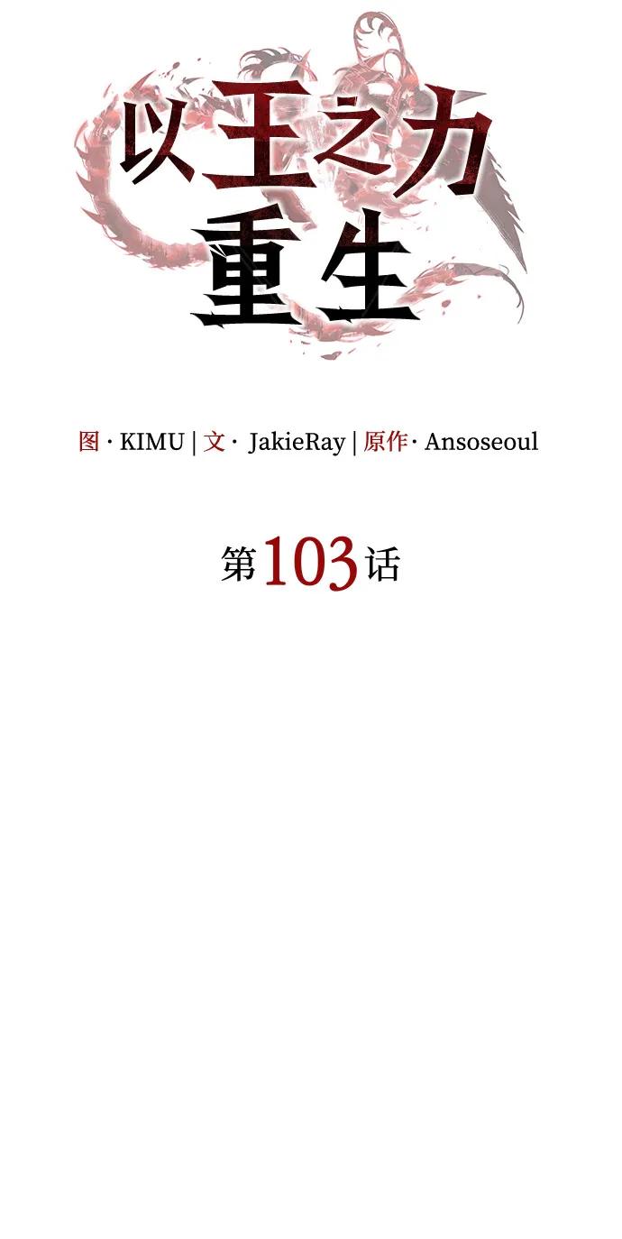 第103话-以王之力重生-SH/Ansoseoul,KIMU（第24张）