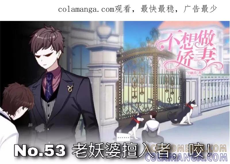 第53话老妖婆擅入者，咬！-不想做娇妻-触漫（第1张）