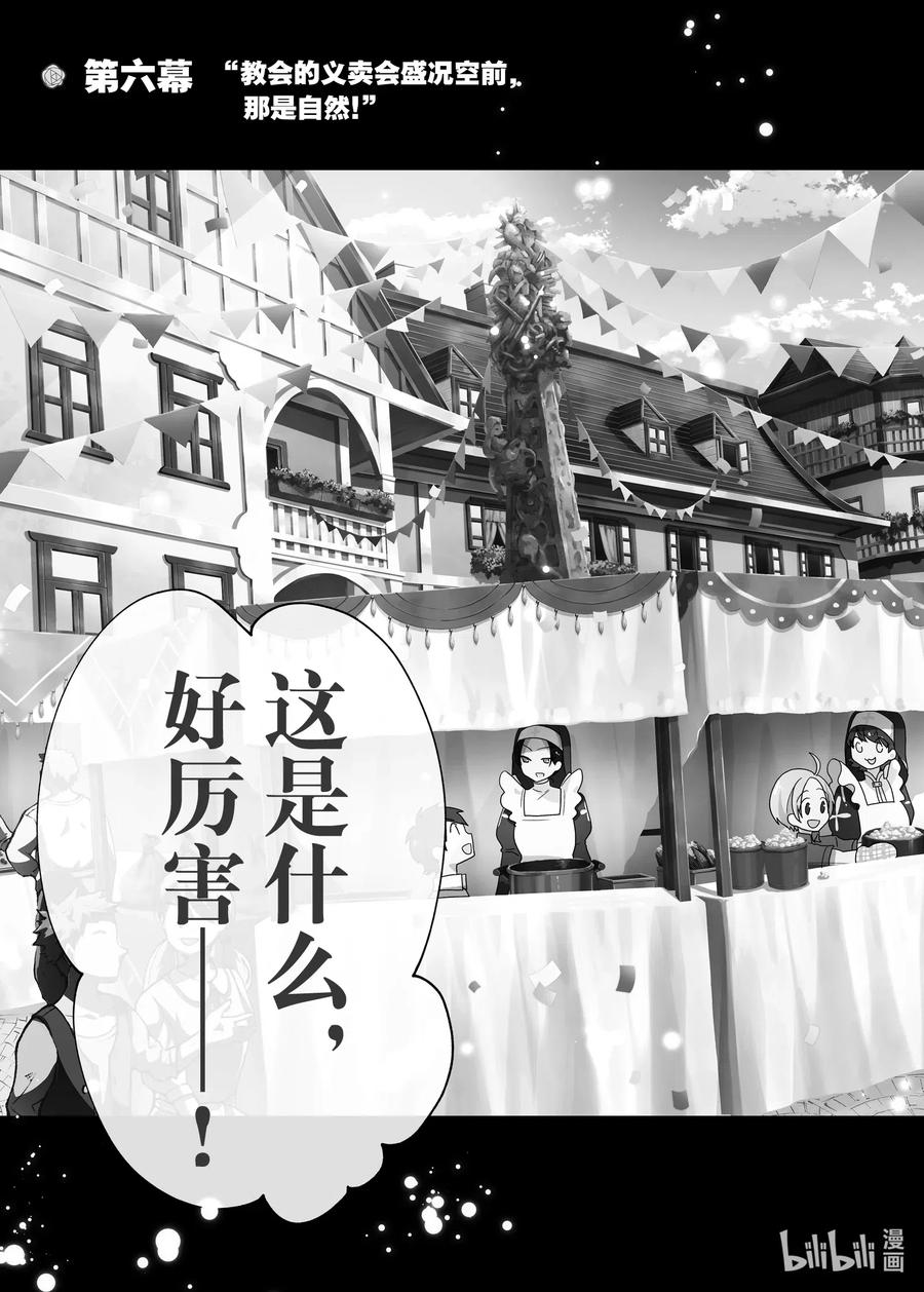 6教会的义卖会盛况空前，那是自然！-反派千金流放后！利用教会改革美食过上悠然的修女生活-吉村旋,柚原尾巴,角川集团（第6张）