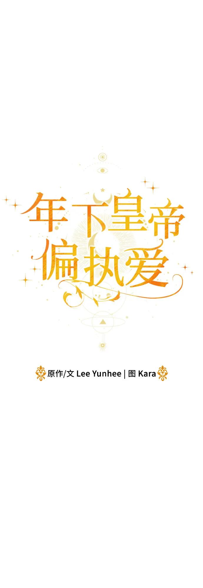 第19话-年下皇帝偏执爱-Lee Yunhee,Kara（第2张）