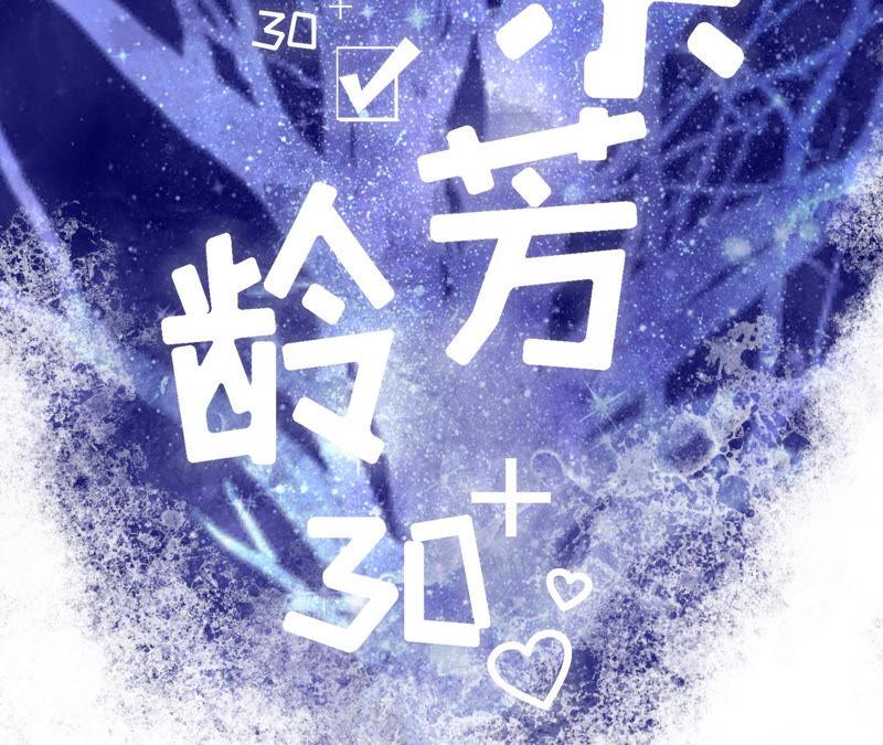 喜欢的心意-女票芳龄30十-云端漫画（第2张）