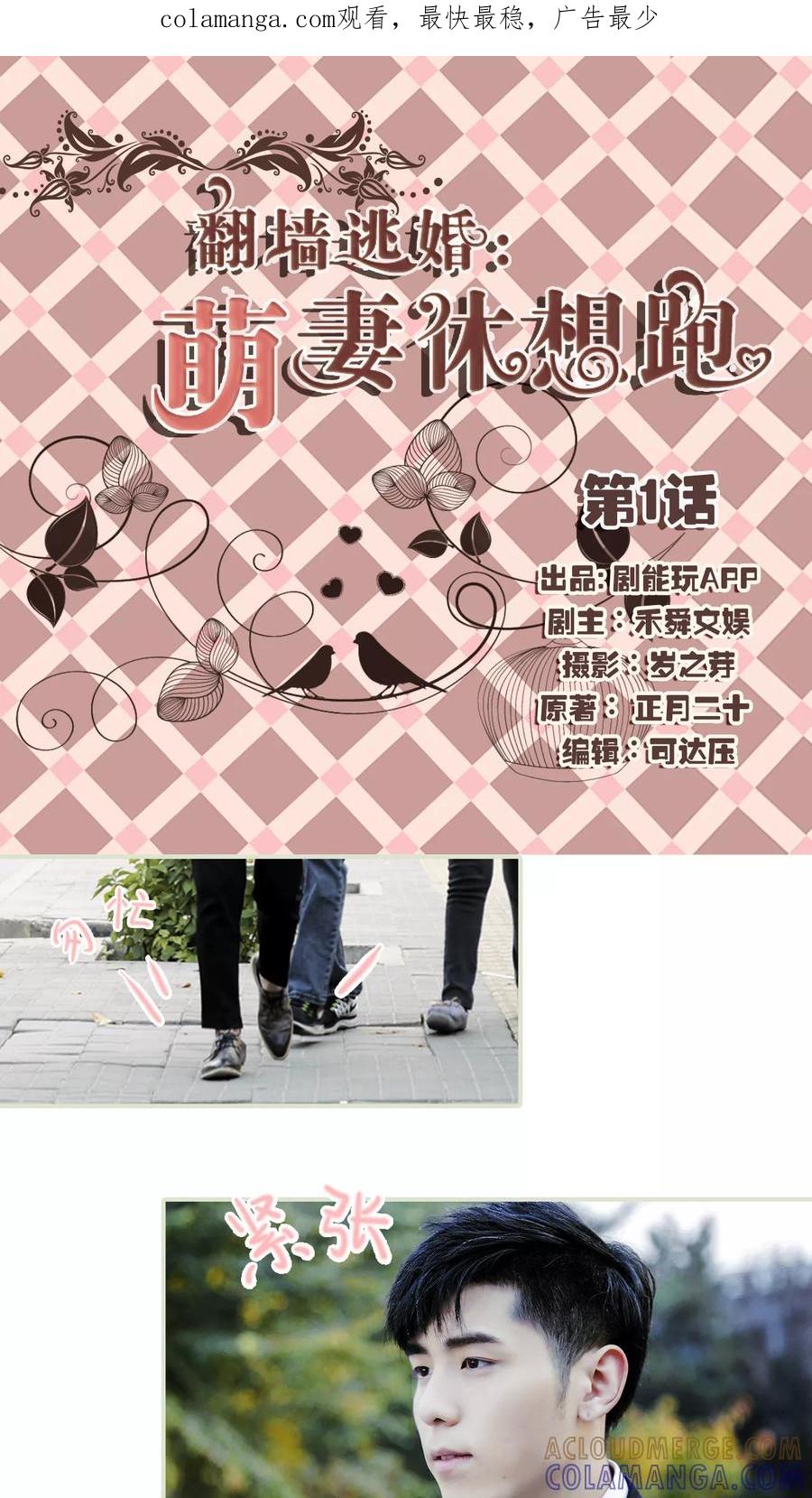 第1话-翻墙逃婚：萌妻休想跑（真人版）-剧能玩（第1张）