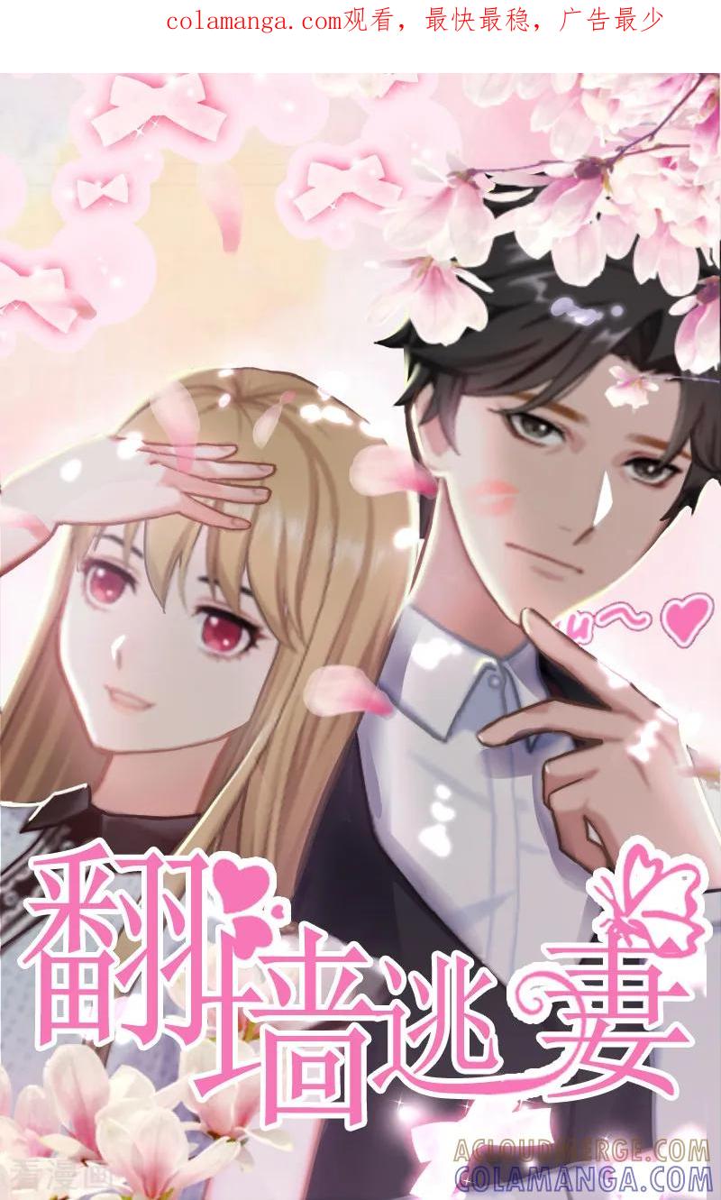 第2话我要退婚-翻墙逃妻-泛次元文化（第1张）