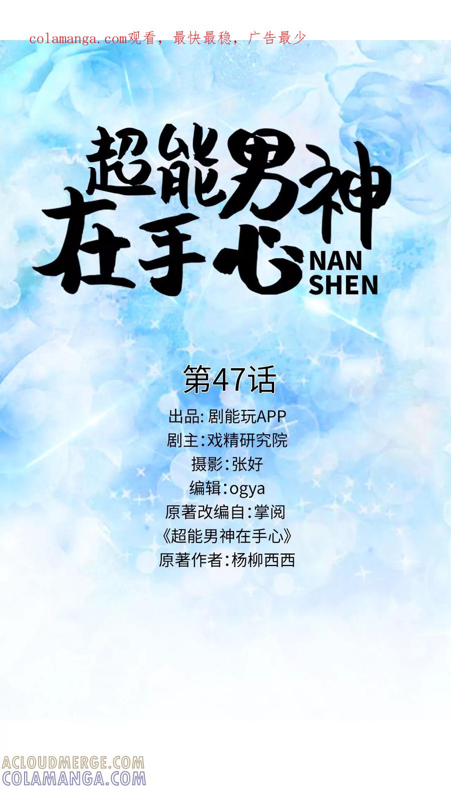 第47话-超能男神在手心-剧能玩（第1张）