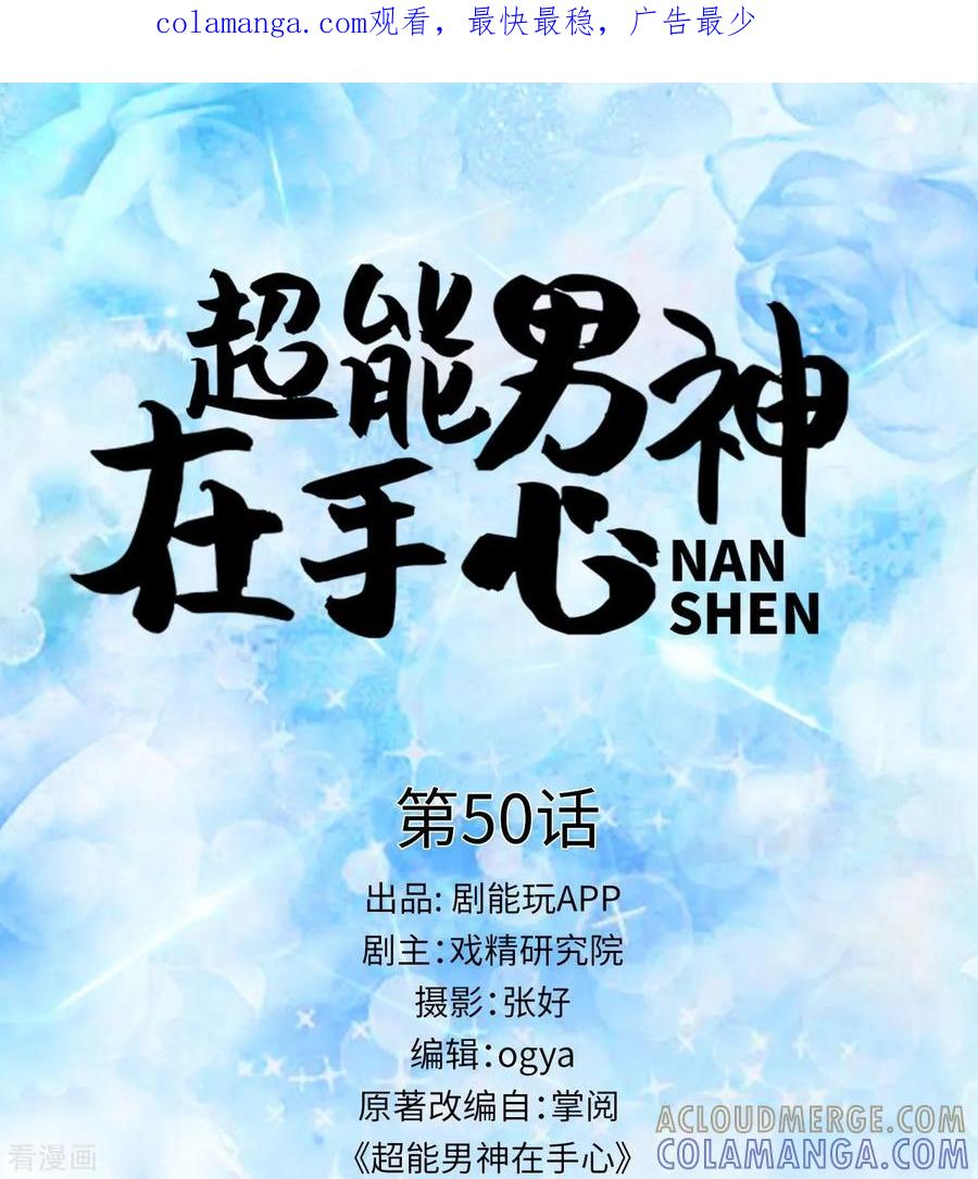 最终话-超能男神在手心-剧能玩（第1张）