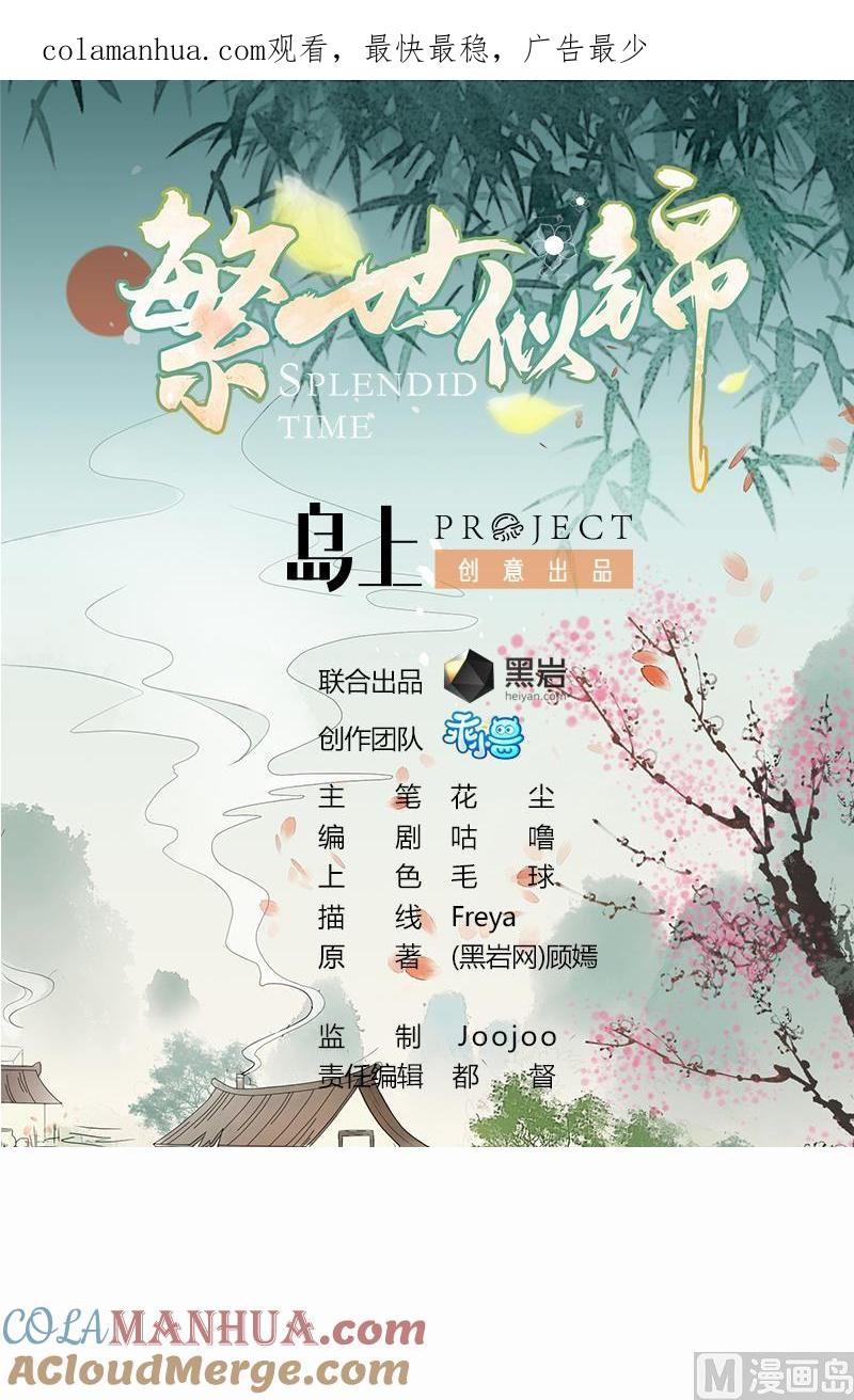 第28话我要去找人救相公-繁世似锦-乖小兽工作室（第1张）