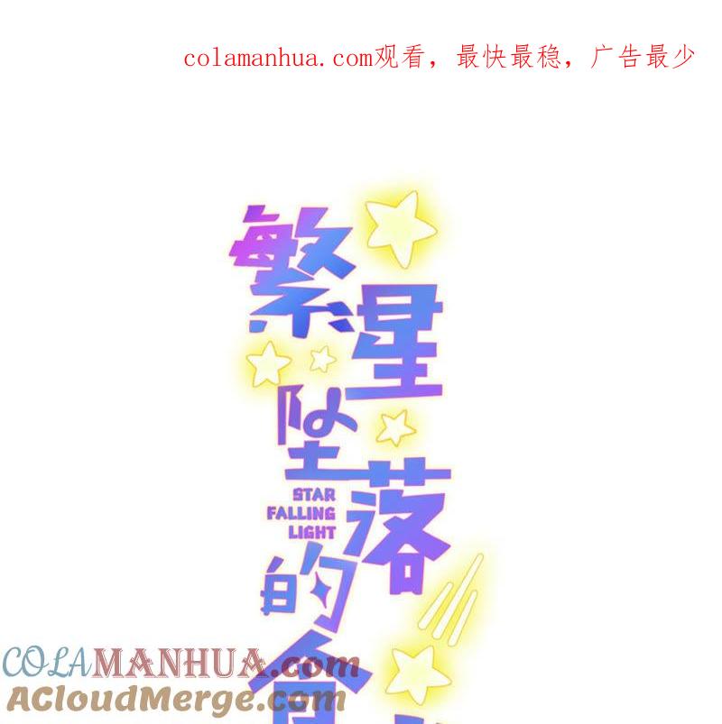 第125话暂时分别-繁星坠落的食光-深海有光（第1张）