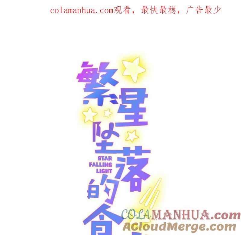 第133话形势逆转-繁星坠落的食光-深海有光（第1张）
