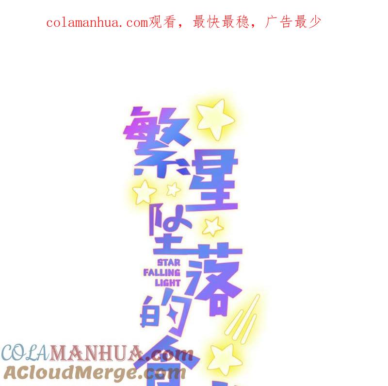 第134话不会放过你的！-繁星坠落的食光-深海有光（第1张）