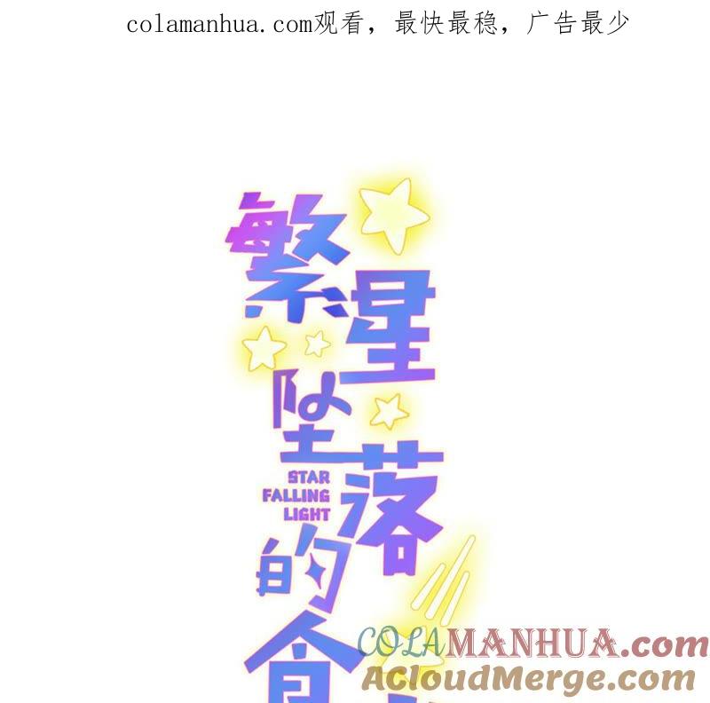 第140话恶意挑拨-繁星坠落的食光-深海有光（第1张）