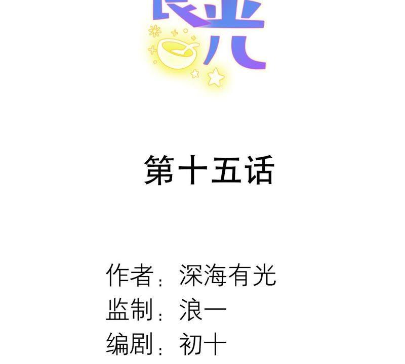 第15话吃醋-繁星坠落的食光-深海有光（第2张）