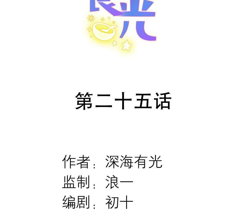 第25话谋算-繁星坠落的食光-深海有光（第2张）