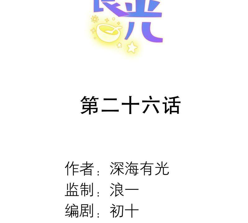 第26话恭候多时-繁星坠落的食光-深海有光（第2张）