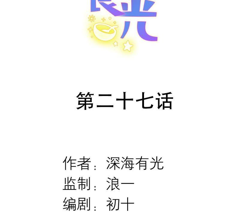第27话渐显的危机-繁星坠落的食光-深海有光（第2张）