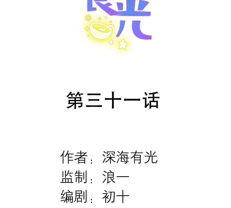 第31话一切都在计划之中-繁星坠落的食光-深海有光（第2张）