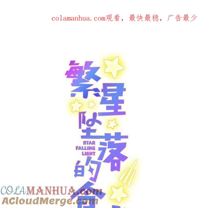 第56话欺骗-繁星坠落的食光-深海有光（第1张）