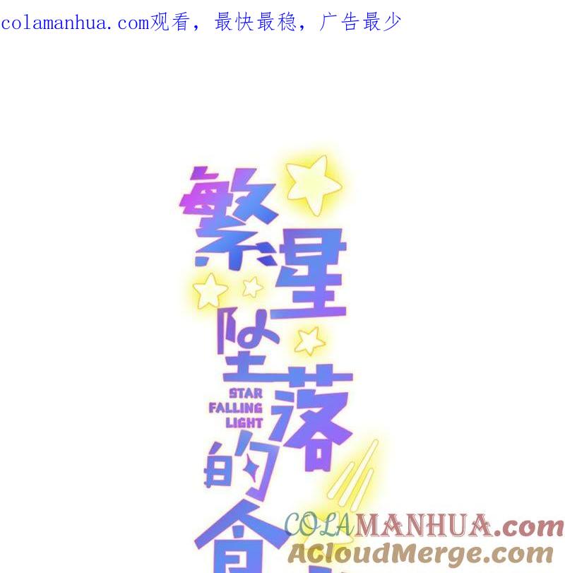 第77话引发珞珞失控-繁星坠落的食光-深海有光（第1张）