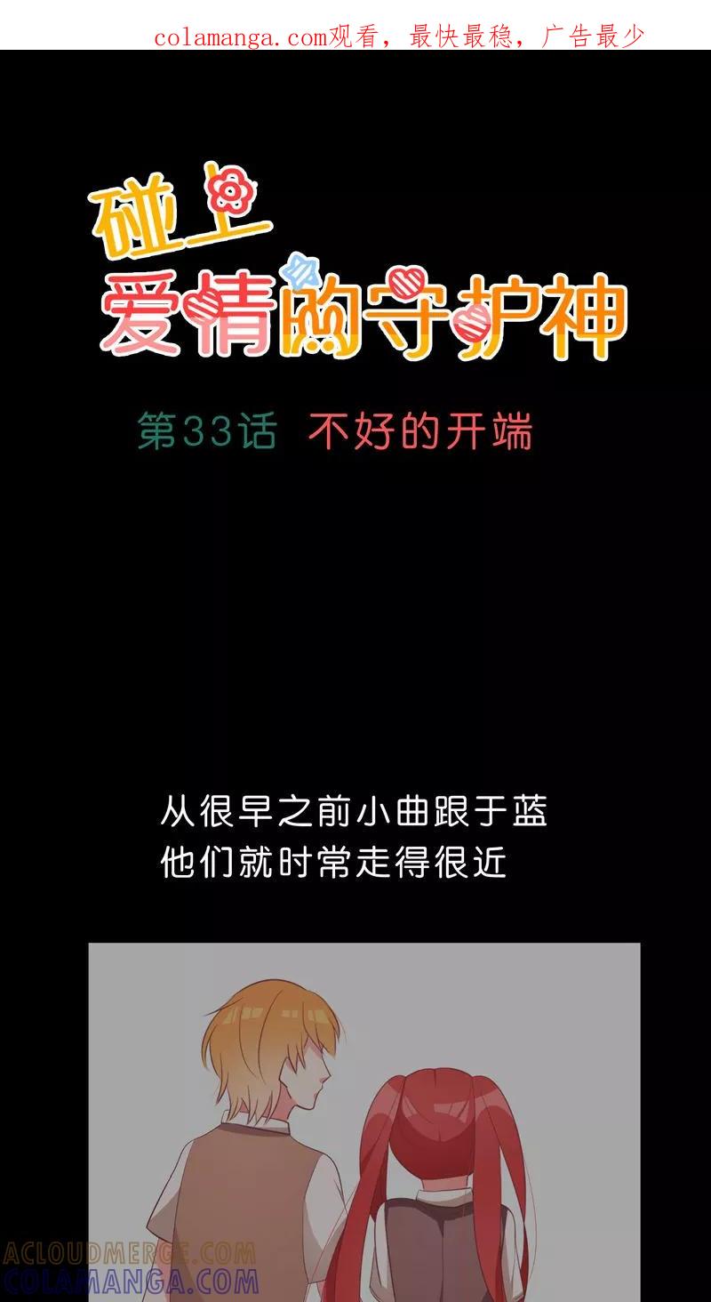 第33话-碰上爱情的守护神-极漫文化（第1张）