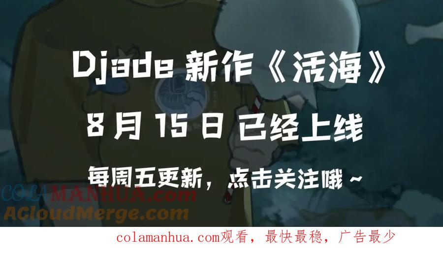 Djade最新作活海已经上线啦！-神泽-Djade(主笔）+KRE（编剧）（第7张）