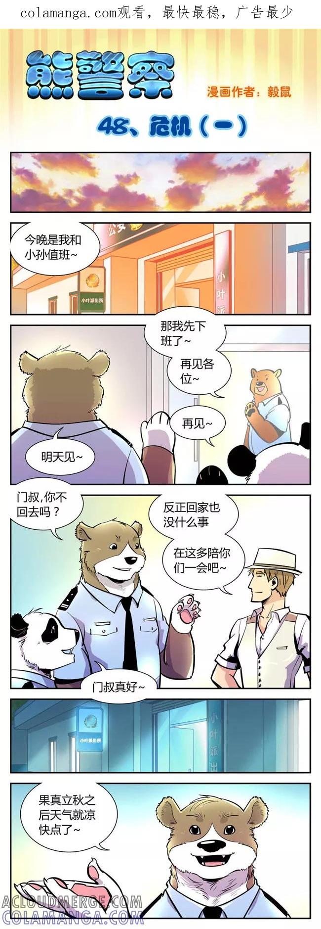 第48话危机(1)-熊警察-毅鼠（第1张）