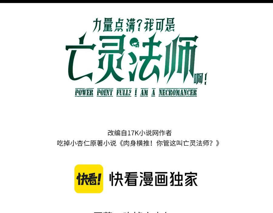 第101话小女孩紧急救助！-力量点满？我可是亡灵法师啊！-17K小说网+吃掉小杏仁（原著）+黑鸟社（制作）（第8张）