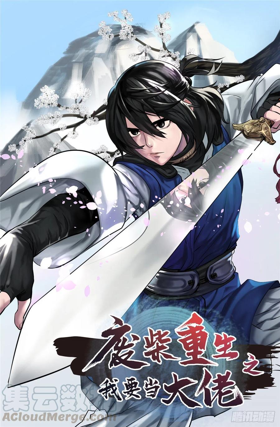 148.势均力敌-废柴重生之我要当大佬-DreamToon,多蕴漫文化（第1张）