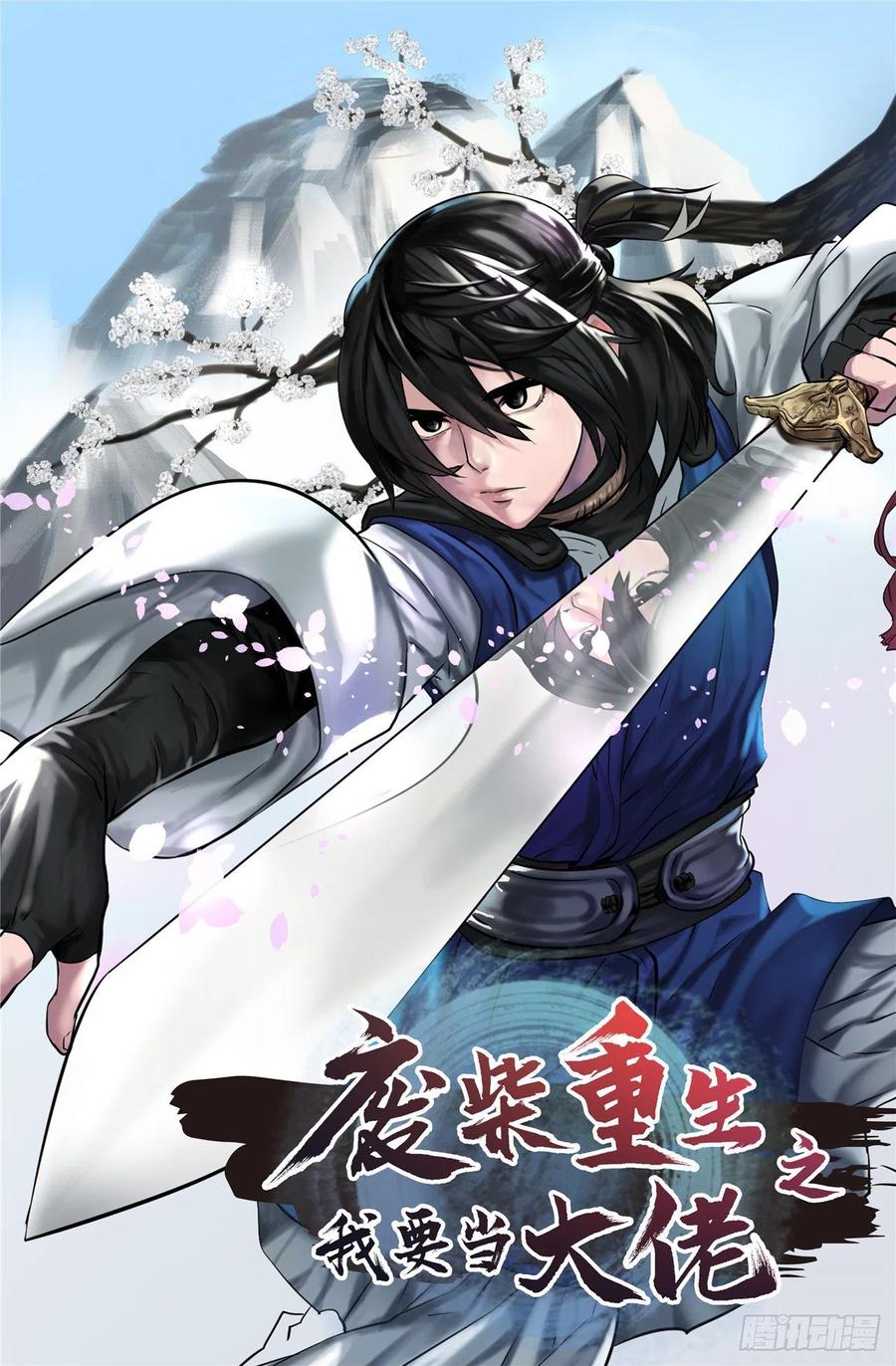 182.战乱时代-废柴重生之我要当大佬-DreamToon,多蕴漫文化（第1张）