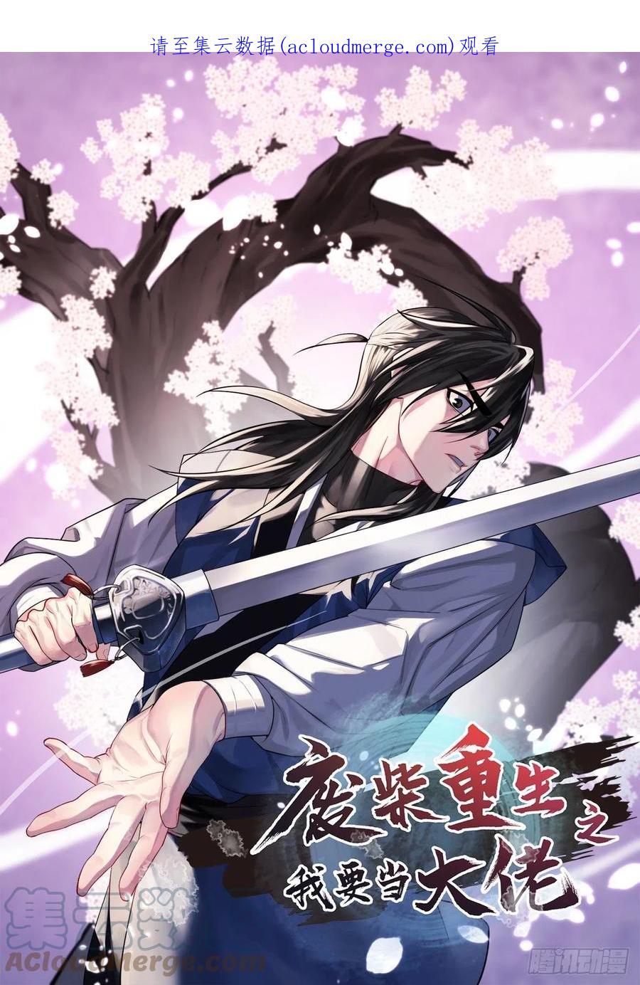 201.大战天魔-废柴重生之我要当大佬-DreamToon,多蕴漫文化（第1张）