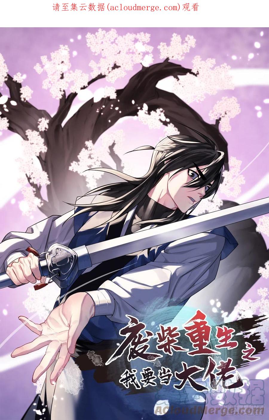 213.血教魔头-废柴重生之我要当大佬-DreamToon,多蕴漫文化（第1张）