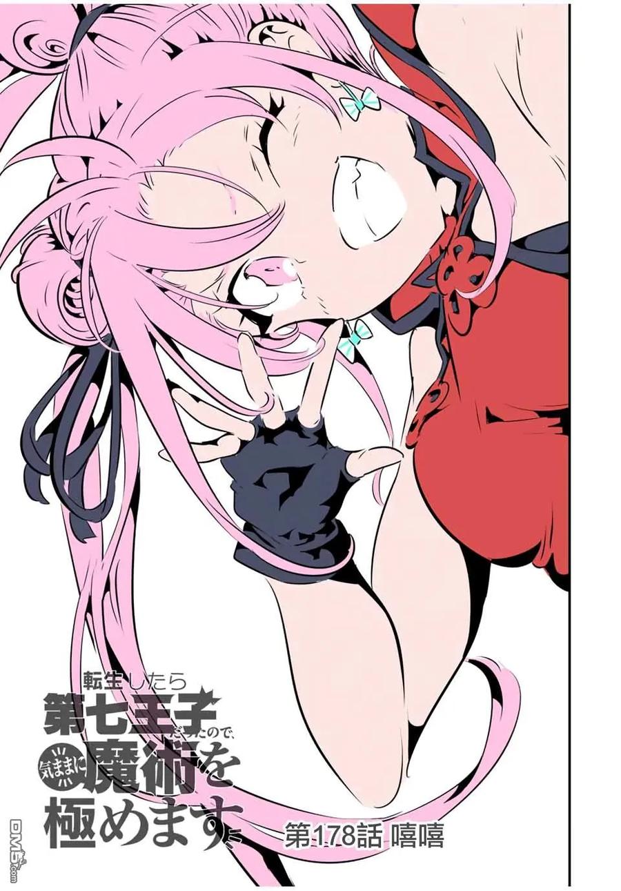第178话-转生七王子的魔法全解-谦虚なサークル 石沢庸介（第3张）