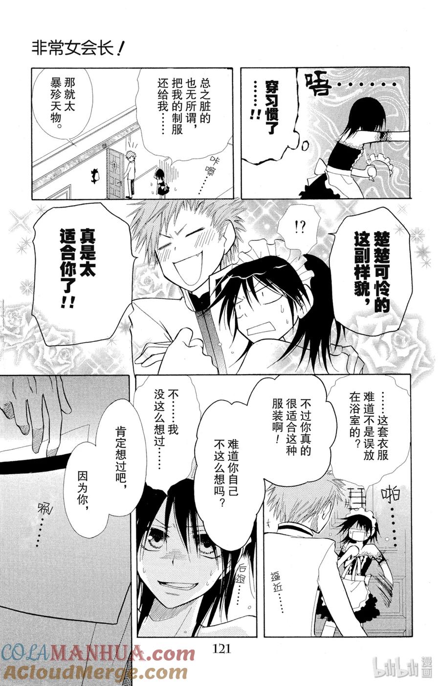88-非常女会长！（会长是女仆大人）-藤原ヒロ,白泉社（第13张）