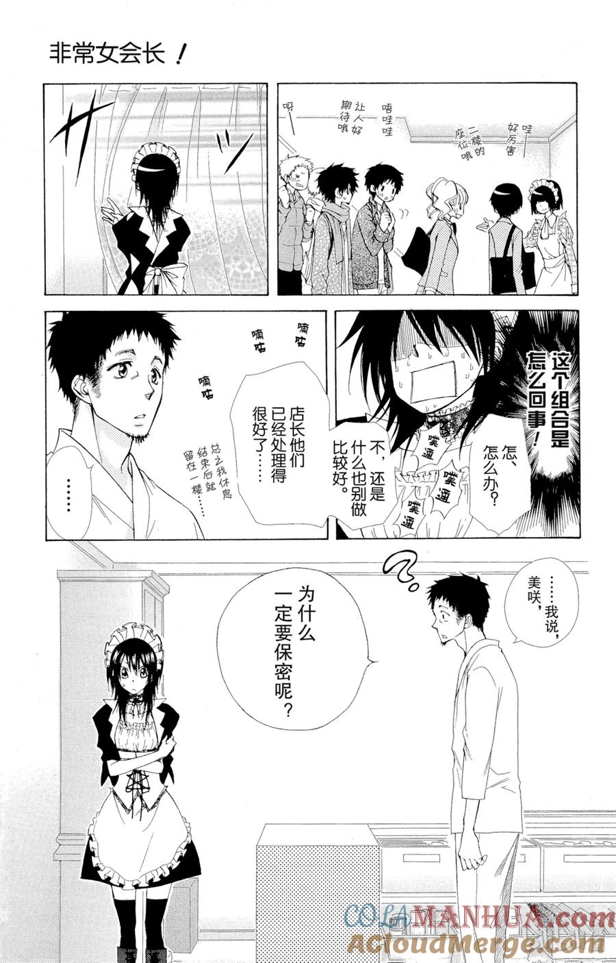 8484-非常女会长！（会长是女仆大人）-藤原ヒロ,白泉社（第21张）