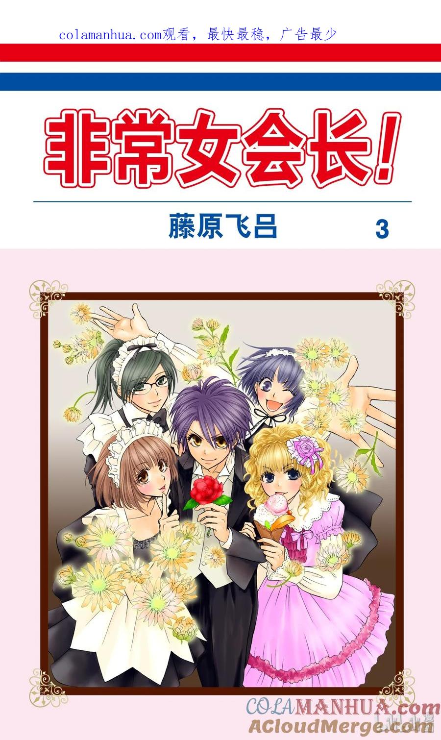 1010-非常女会长！（会长是女仆大人）-藤原ヒロ,白泉社（第1张）