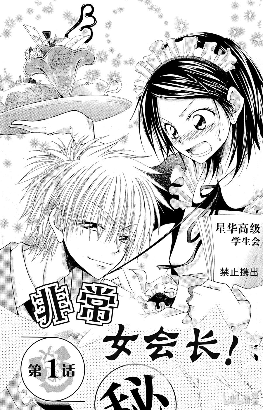 11-非常女会长！（会长是女仆大人）-藤原ヒロ,白泉社（第4张）