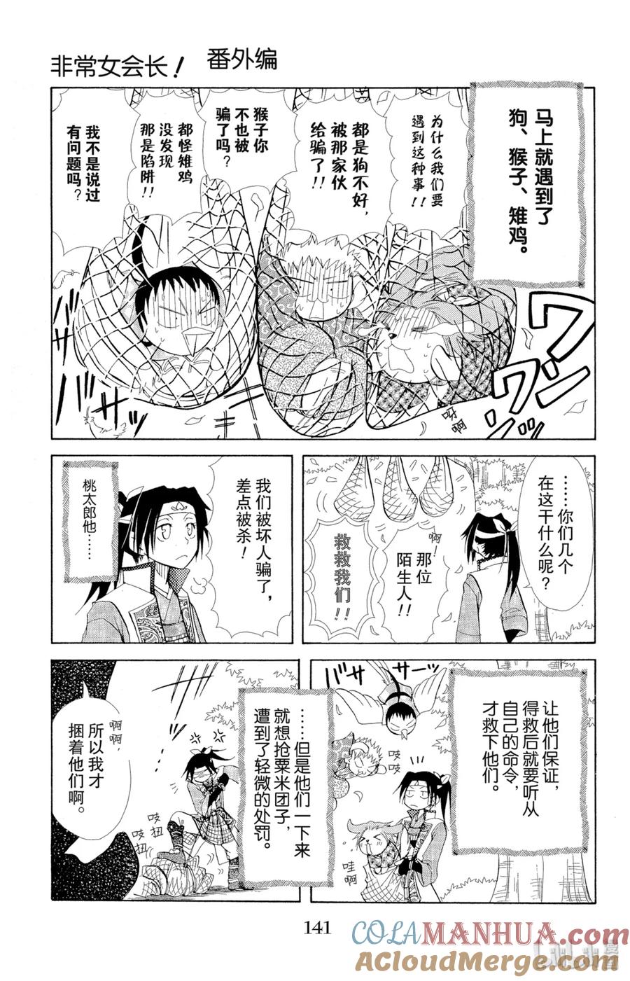 番外3就连桃太郎也是女仆大人！-非常女会长！（会长是女仆大人）-藤原ヒロ,白泉社（第5张）
