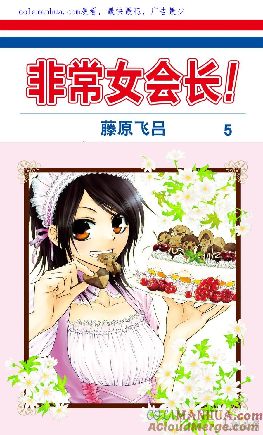 2020-非常女会长！（会长是女仆大人）-藤原ヒロ,白泉社（第1张）