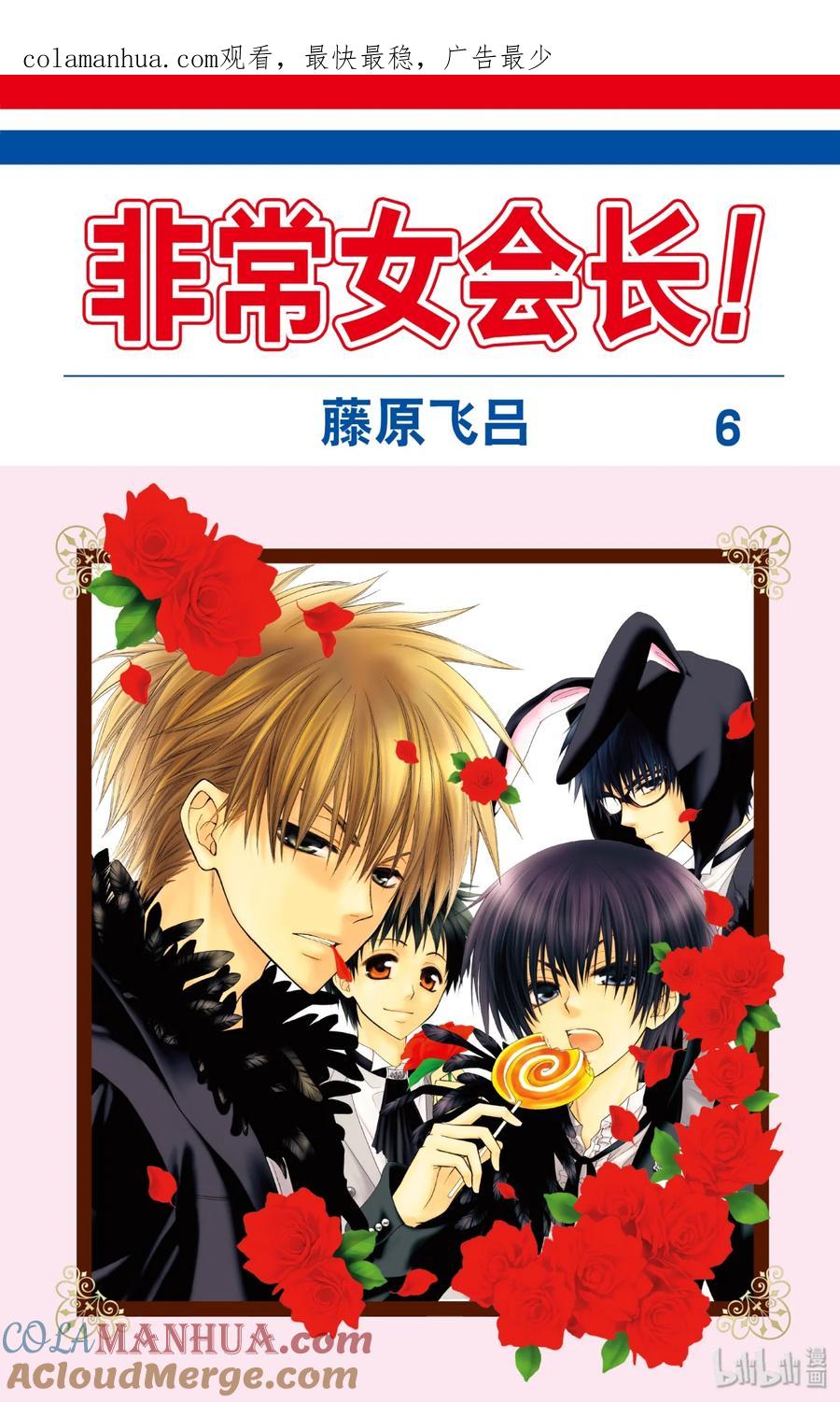2525-非常女会长！（会长是女仆大人）-藤原ヒロ,白泉社（第1张）