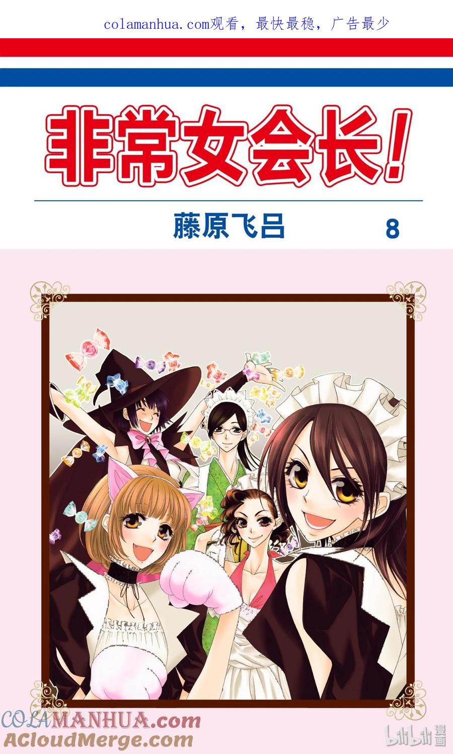 3333-非常女会长！（会长是女仆大人）-藤原ヒロ,白泉社（第1张）